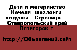 Дети и материнство Качели, шезлонги, ходунки - Страница 3 . Ставропольский край,Пятигорск г.